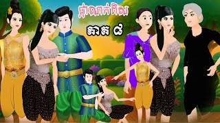 រឿង ផ្កាលាក់ពិស​ | ភាគ​៨ | , Khmer Fairy Tales