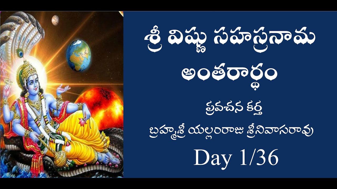 శ్రీ విష్ణు సహస్రనామ అంతరార్ధము 1/36 days