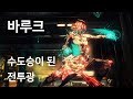 [Warframe] 풍권의 달인  '바루크' 간단 리뷰 (모딩)