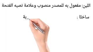 اعراب جملة # أكثر شربي اللبن ساخنًا