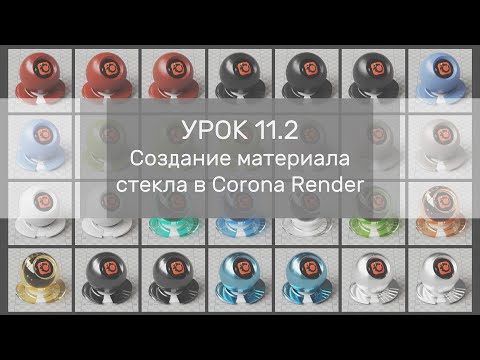 Урок 11.2 - Создание материала стекла в Corona Render