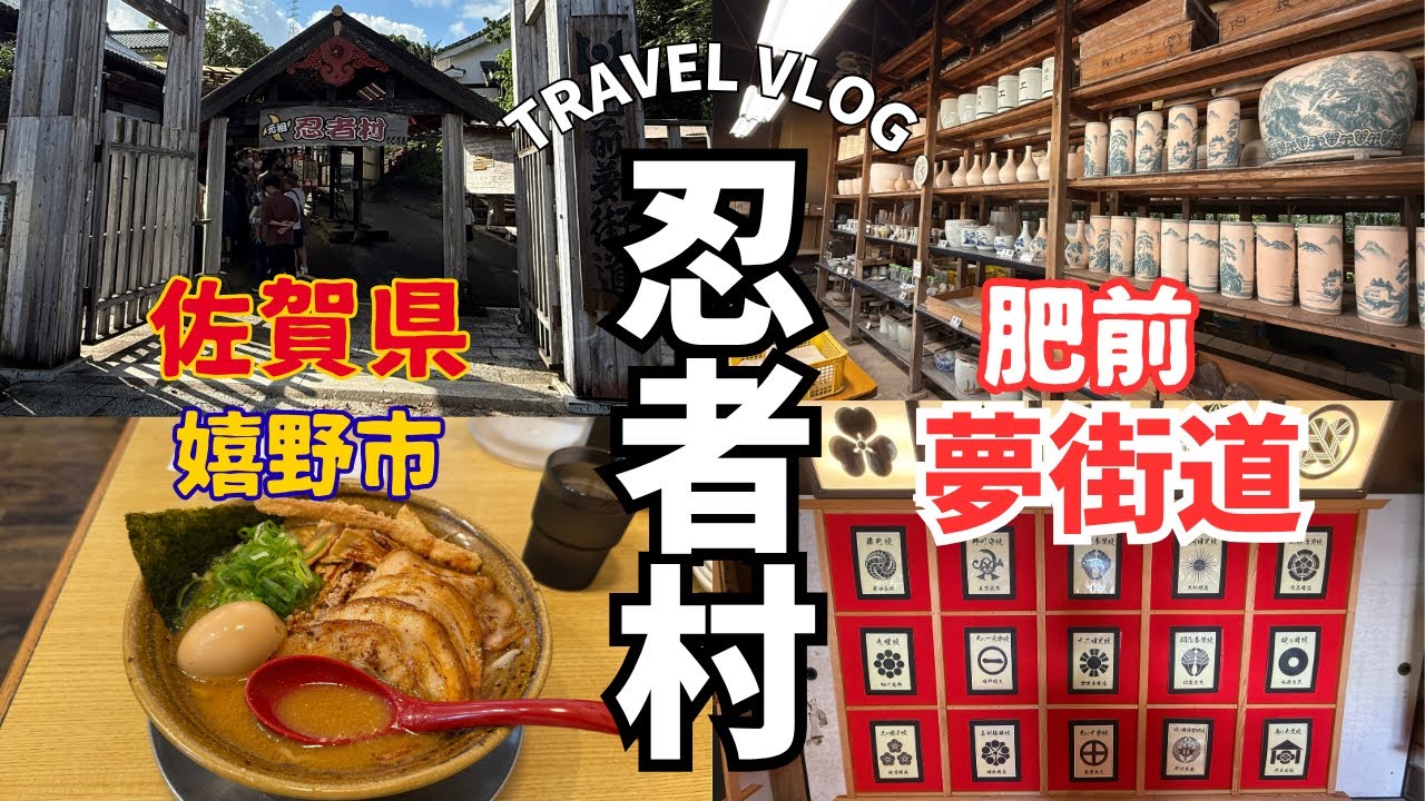 2025年10月 嬉野旅行2日目、今日は肥前夢街道の忍者村に行って見た。