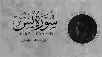لإول مره سورة يس كاملة | انعزل عن العالم قليلاً مع القارئ خالد البلوشي🎧🤍.