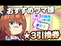 【#ウマ娘】★3引換券 性能/シナリオ的におすすめなウマ娘紹介
