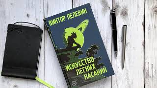 Виктор Пелевин &quot;Иакинф&quot;: О счастливом детстве. Жизнь и выбор пути.  Возможности