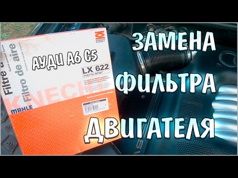 Замена воздушного фильтра двигателя Ауди А6 С5