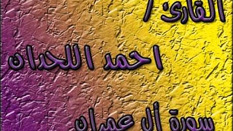 سورة أل عمران للقارئ أحمد اللحدان