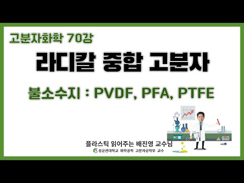 70강. 불소수지(Fluoropolymers), PTFE(테프론), PVF, PVDF, PFA등 / 왜 후라이팬에는 테프론을 코팅할까? / 성균관대학교 화학공학 고분자 공학부 교수