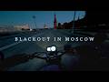 Отключили свет в Москве | Лучшее время прокатиться | POV