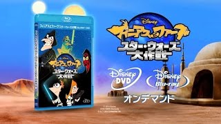 フィニアスとファーブ スター ウォーズ大作戦 4月24日ブルーレイ Dvd発売 スター ウォーズ ウェブログ フィニアスとファーブ スター ウォーズ大作戦 4月24日ブルーレイ Dvd発売 スター ウォーズ ウェブログ