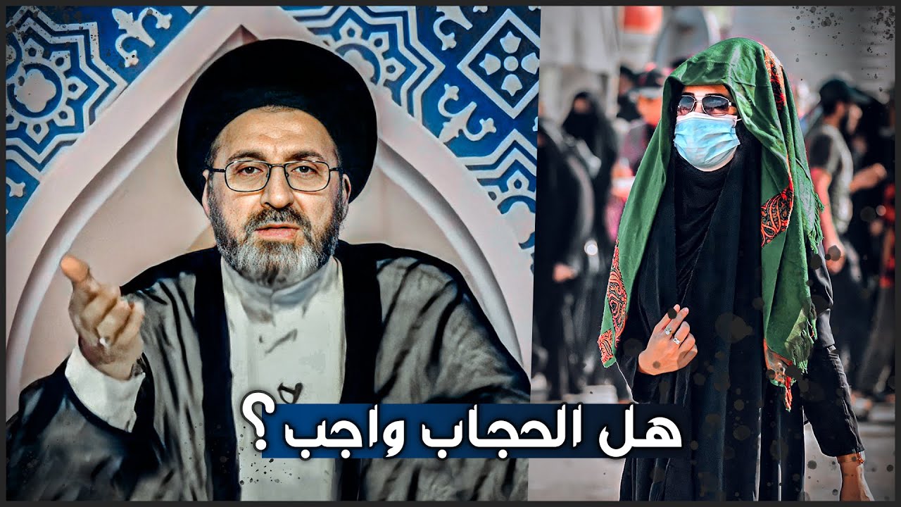 هل الحجاب واجب على البنات ؟ | العلامة السيد رشيد الحسيني