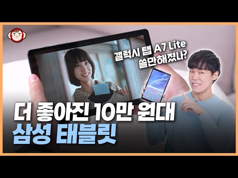 10만 원대 갤럭시 탭 ONE UI 5 Netflix 화질까지 업그레이드 된 갤럭시 탭 A7 Lite 리뷰 