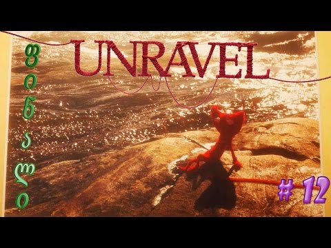 UNRAVEL ★ ქართულად # 12 ★ ფინალი