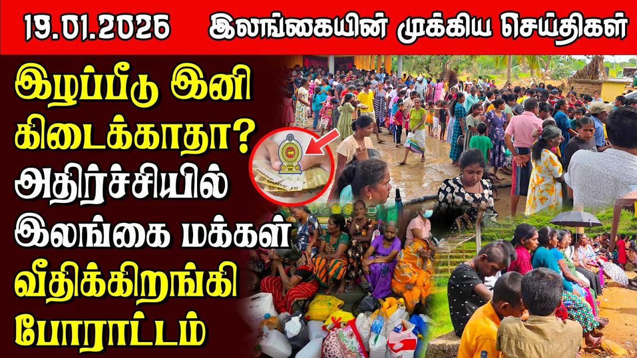 Sri Lanka Tamil News | 19.01.2026 | இலங்கையின் பிரதான செய்திகள் | Samugam News