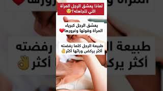 لماذا يعشق الرجل المرأة التي تعذبه؟