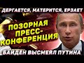 Позорная пресс-конференция. Байден высмеял Путина. Дергается, ерзает, матерится. Путин, Навальный