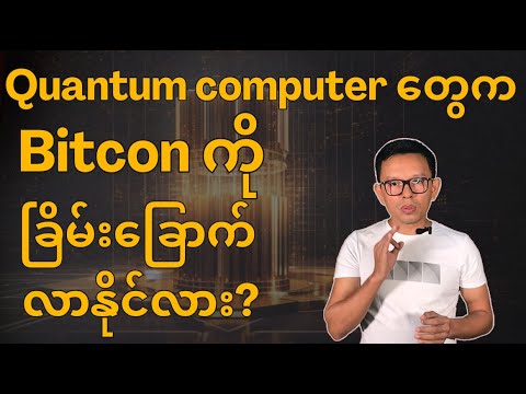 Can Quantum Computers threaten Bitcoin in Future?