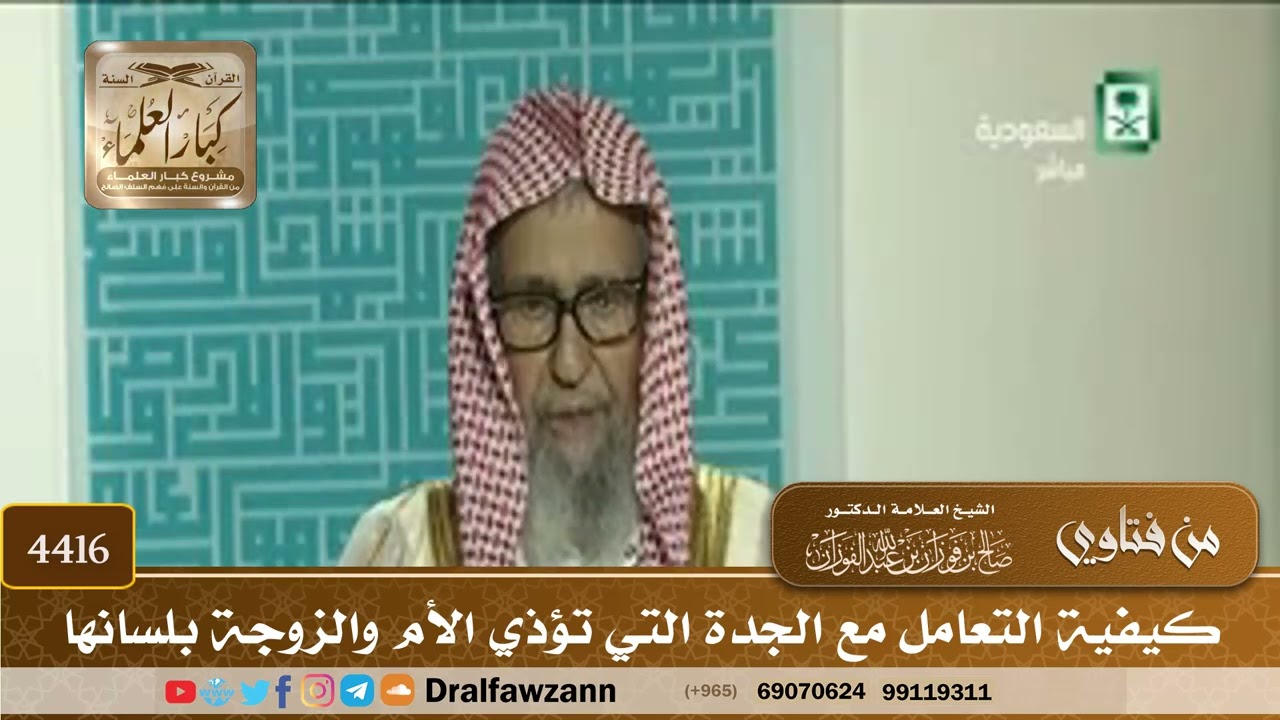 [4416] كيفية التعامل مع الجدة التي تؤذي الأم والزوجة بلسانها - صالح الفوزان