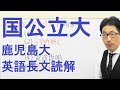 【国公立大英語】3633鹿児島大長文読解過去問演習2018前期５