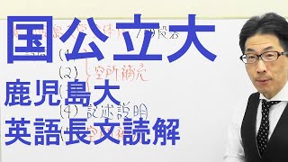【国公立大英語】3633鹿児島大長文読解過去問演習2018前期５