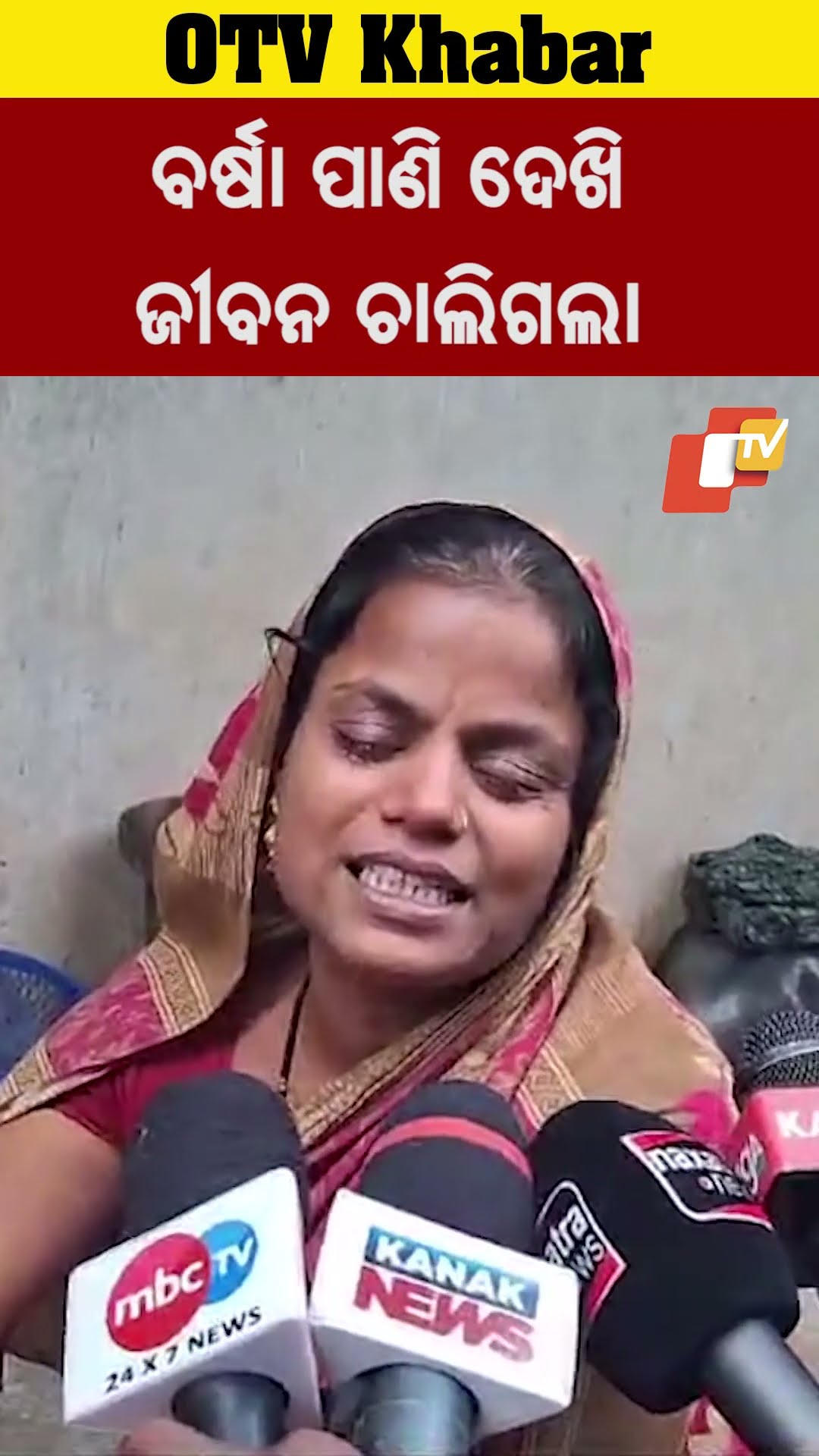 ବର୍ଷା ପାଣି ଦେଖି ଜୀବନ ଚାଲିଗଲା!