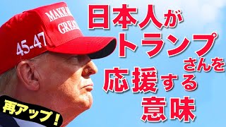 【再アップ!!】日本人がトランプさんを応援する意味