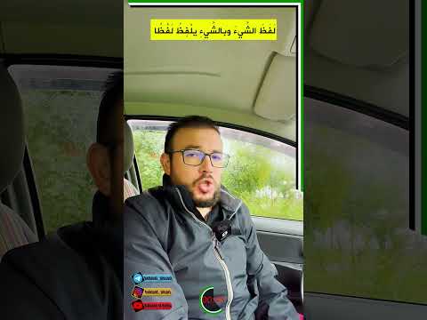 احذر مما تلفظ معنى اللفظ وأصله في اللغة العربية