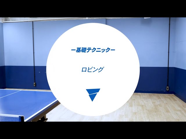 ロビング