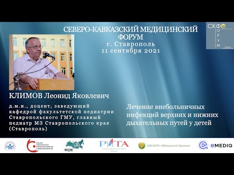 Лекция по ИВДП/ИНДП Главного педиатра МЗ Ставропольского края Л.Я.Климова на Медицинском Форуме СКФО