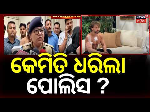 କେମିତି ଧରିଲା ପୋଲିସ ? How Did The Police Arrested Mastermind | Tiger Shroff News Today | Odia News