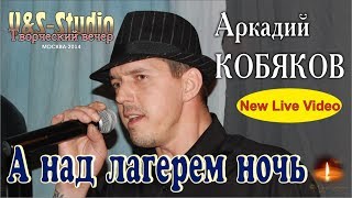 NEW Live Video/ Аркадий КОБЯКОВ - А над лагерем ночь (Творческий вечер. V&S-Studio, 22.03.2014)