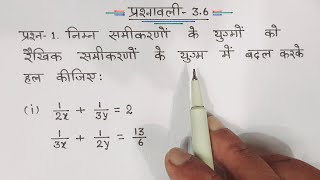 class 10 maths chapter 3 exercise 3.6 question 1 in hindi