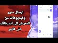 كيفية طريقة ارسال صور وفيديوهات من المعرض الى اصدقائك على تطبيق فايبر Viber 