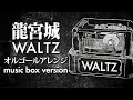 龍宮城 / WALTZ オルゴールアレンジ full ver. (『黒執事 -緑の魔女編-』ED主題歌) - ACE Fantasy