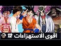 اقوى الاستهزاءات و استعراضات القوة في عالم الانمي 12 استهزاءات على ابطال القصة 