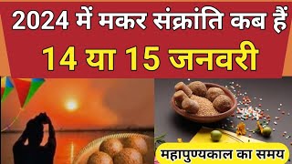 Makar Sankranti 2024 Date | सकरात कब की है | Makar Sankranti 2024 Kab Hai | मकर संक्रांति कब हैं