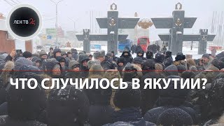 Якутия 24.01.2024: Что случилось в Якутске | Волнения из-за убийства местного жителя