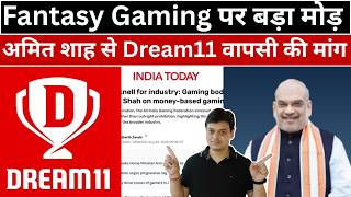 Fantasy Gaming पर बड़ा मोड़ | अमित शाह से Dream11 वापसी की मांग