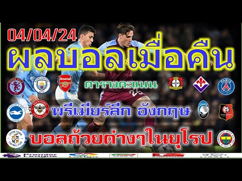 ผลบอลเมื่อคืน/พรีเมียร์ลีก/โคปป้าอิตาเลีย/เฟร้นช์คัพ/เดเอฟเบโพคาล/ซุเปอร์ลีกตุรกี/ไทยลีก/4/4/24