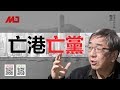 陶杰：香港完中共也完，红二代不会同意香港沦陷