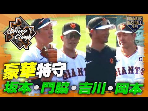 【春季キャンプ】"坂本・門脇・吉川・岡本" 豪華特守【巨人】