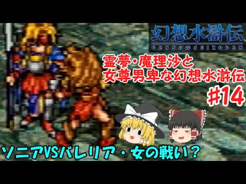 【幻想水滸伝】♯14美人将軍ソニア・シューレン【ゆっくり実況】