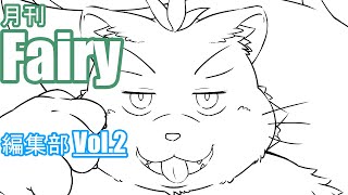 【ユル・バウム】月刊フェアリー編集部 Vol.2