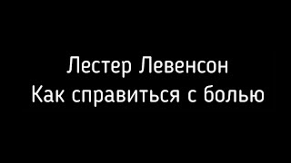 Лестер Левенсон. Как справиться с болью (озвучка).