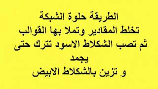 حلوة الشبكة منظر ومذاق غاية في الجمال