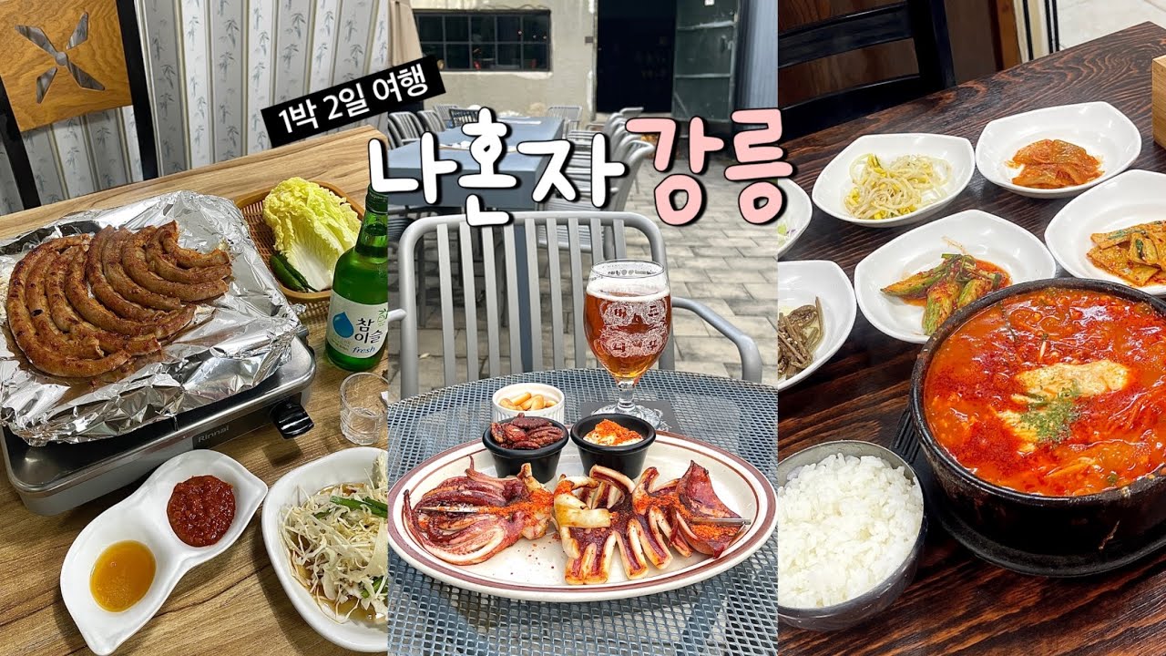 나혼자 강릉 1박 2일 여행🌊 현지인 맛집 열심히 다녀옴✌🏻바다 보면서 완벽한 힐링 여행