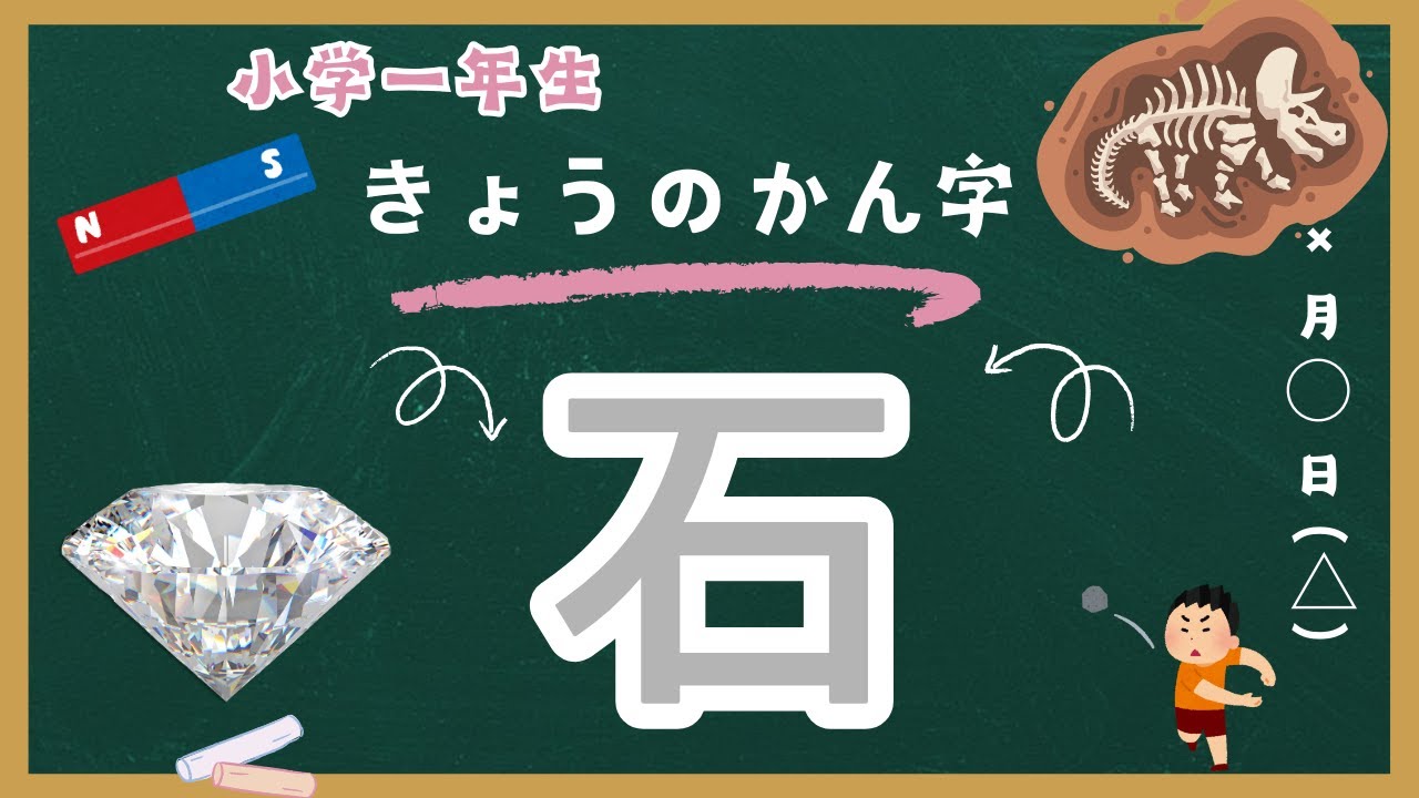 小学一年生きょうのかんじ【石】