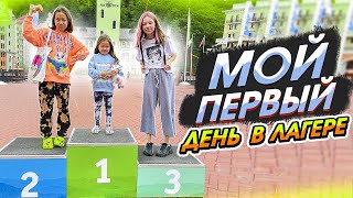 ВПЕРВЫЕ ЕДУ В ЛАГЕРЬ. Как прошёл первый день? ВЛОГ/Мария ОМГ