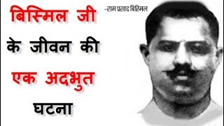 रामप्रसाद बिस्मिल जी के जीवन की एक अदभुत घटना Ram Prasad Bismil Biography In Hindi