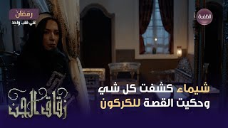 مسلسل زقاق الجن الحلقة 28 | شو علاقة يوم العزيمة بكل الجرائم يلي عم تصير بالحارة؟